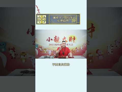 属虎人2025年心理趋势 现在购票，买一送一！👉http://wma.cm/25dhgxllytb #李氏易学 #李淙翰 #2025乙巳年李淙翰小龍大財易经商业应用大会 #2025生肖运势