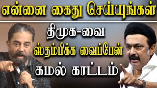 Arrest me Kamalhassan challenge MK Stalin Government - Kamalhassan Press meet