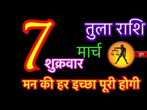 तुला राशि 7 मार्च 2025 | tula rashi 7 march 2025 | aaj ka tula rashifal | #librahoroscope