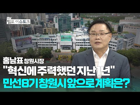 [헬로이슈토크] 지자체장과의 대담 -홍남표 창원특례시장-