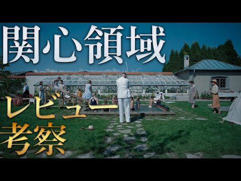 【感想・考察】無関心という恐怖『関心領域』感想レビュー【警告後ネタバレあり】