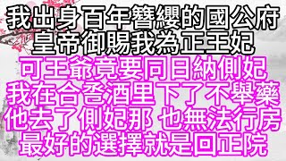 我出身百年簪纓的國公府，皇帝御賜我為正王妃，可王爺竟要同日納側妃，我在合卺酒里下了不舉藥，他去了側妃那，也無法行房，最好的選擇，就是回正院【幸福人生】#為人處世#生活經驗#情感故事