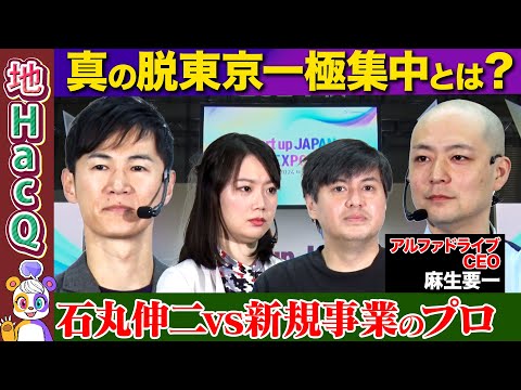 【石丸伸二vs元リクルート新規事業トップ】ビジネスで地方創生！銀行員が涙...新規事業に必要なマインドとは？【高橋弘樹&黒岩里奈&麻生要一】