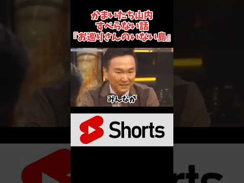 ◯◯が崩壊してる島！かまいたち山内すべらない話　#面白い #お笑い芸人 #shorts