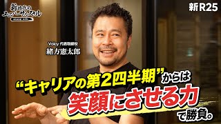 「これから心を病むのはマネジメント層になる」Voicy代表・緒方憲太郎が説く、“キャリアの第2四半期以降”に必要な力とは