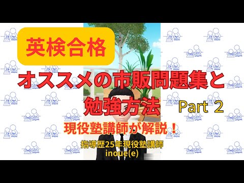 英検の勉強のしかた（中1・4級の場合）Part2