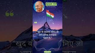 Mahatma Gandhi Motivational Quotes in Hindi | #shorts #shortsfeed #mahatmagandhi #gandhi #quotes