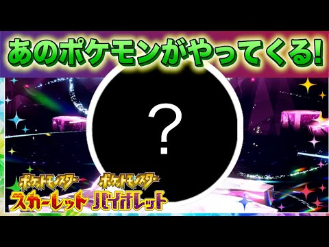 【速報】突然やってきた！！あのポケモンのイベントがSVで決定！【スカーレット・バイオレット】