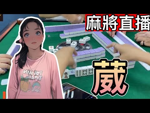 台灣麻將24小時直播/皇家柳丁麻將日常20250103/直播視角-葳