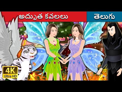 అద్భుత కవలలు | The Fairy Twins in Telugu | Telugu Stories | Telugu Fairy Tales