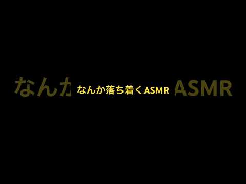 なんか落ち着くASMR