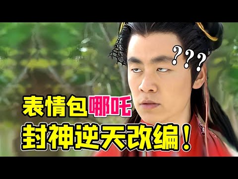 【大头虫】欧美法师挑战东方哪吒？封神大脑洞改编剧《幻想殷商》哪吒篇~ #王宝强 #侣皓吉吉 #舒畅 #高鑫 #瑛子