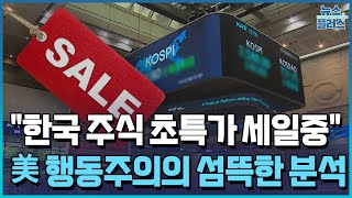 "한국 주식 초특가 세일중"…美 행동주의의 섬뜩한 분석/[+PICK]/한국경제TV뉴스