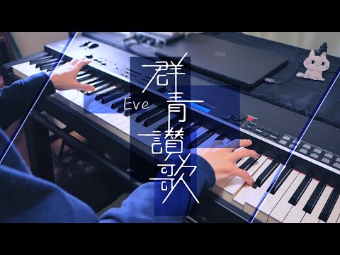 群青讃歌 - Eve (Piano Cover)