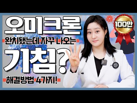 코로나19 오미크론 격리해제 후에도 자꾸 기침이 나온다면?