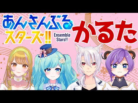 【あんスタ】新春あんスタかるた真剣勝負！推しの札は取りたいですよね！!【 #Vtuber 東屋依・紅川くぅ・おやすみナイトベアー・銀音】