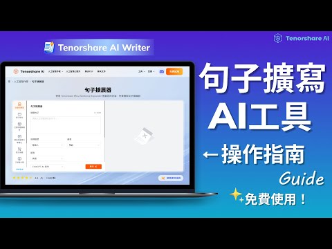 【Tenorshare AI Writer】AI句子擴寫工具詳細操作教學 操作指南