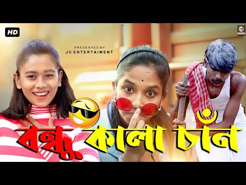 Bondhu Kala Chan | বন্ধু কালাচাঁন | Dance Video | Vairal Song