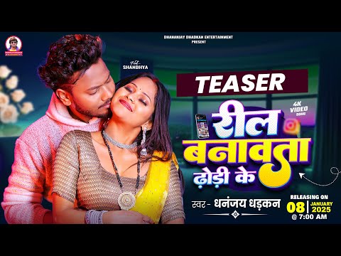 #teaser रील बनावता ढोडी के | Dhananjay Dhadkan | Reel Banavata Dhodi Ke | Blast Video Song 2025