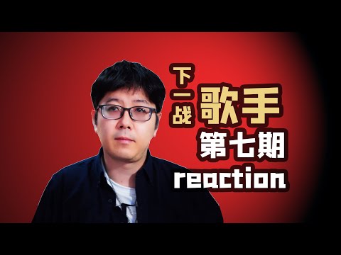 【下一战】EP07乐评成长很快会跳舞的易立竞