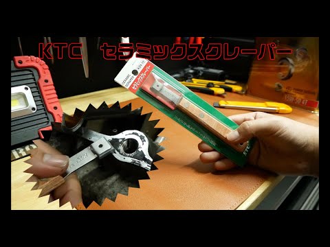 【工具紹介】KTC セラミックスクレーパー