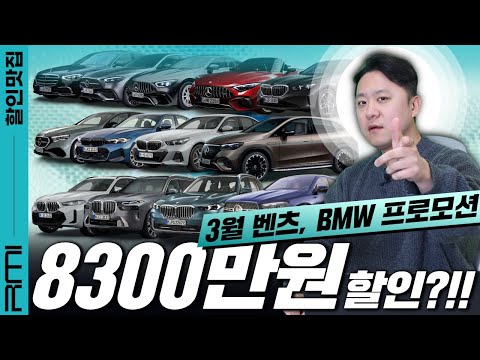 3월 BMW, 벤츠 할인 8300만원?!!! 돌격!!!!!