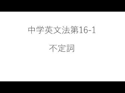 ⑯ 1不定詞