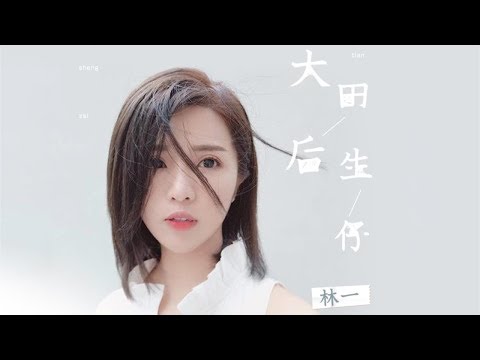 林一 - 大田后生仔 潮汕版