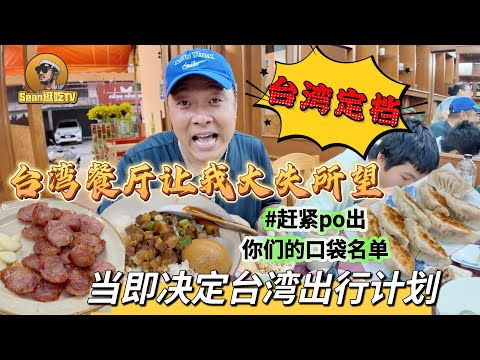 【逛吃4K】台湾餐厅让我大失所望，当即决定台湾出行计划！赶紧po出你们的口袋名单！--------点击下方展开有链接快速购买全球esim卡，让出國旅遊更方便！