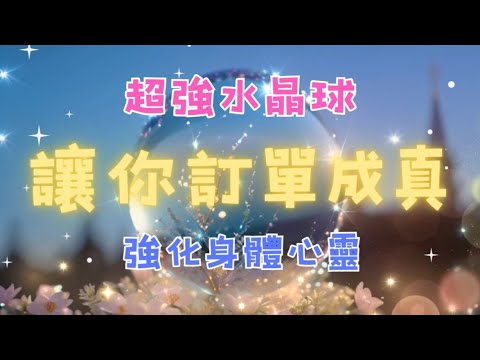 💖超強水晶球💖讓你訂單成真~  強化身體心靈~