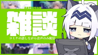 【雑談】コミケの残った作業しながら雑談してみる【音声のみ】#20