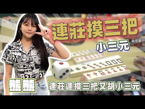 【精華影片】熊熊 連三連摸三把，西風三又小三元胡牌｜20240309吳老師麻將心法