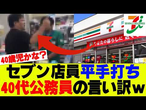 【悲報】セブン店員を平手打ち、逮捕された公務員の言い訳がひどいｗｗｗ【セブンイレブン、コンビニ】