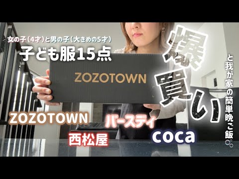 【子ども服🧸🤍購入品紹介】ZOZOTOWN.西松屋.バースディ.coca /簡単晩ご飯作り/主婦vlog