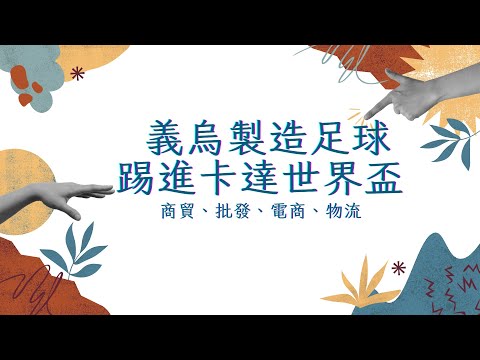 義烏批發跨境電商｜義烏製造足球踢進卡達世界盃，前進義烏商城 批發 跨境電商