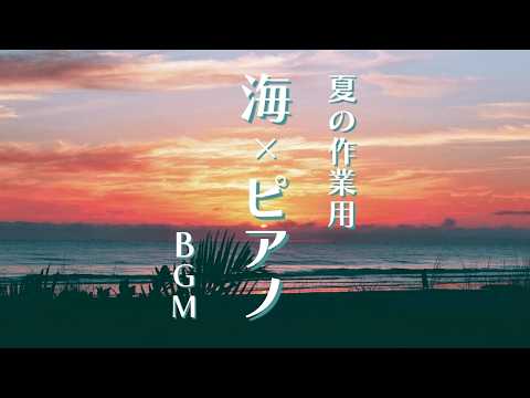 【夏の作業用BGM〜ピアノと海〜】超集中で勉強効率を上げたい方 | 睡眠前に静かに癒されたい方 | 自然の音でリラックスしたい方 | Healing & Relaxing Piano BGM