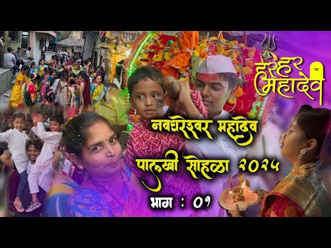 Mahashivratri Palkhi Navghar koliwada | Navghareshwar Mahadev Mandir | Part 01 #koligeet #brassband