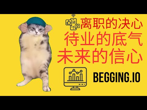 离职的底气和待业的无忧无虑 Begging.io