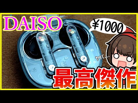 【ダイソー】これが1000円⁉スケルトンの新型ワイヤレスイヤホンがヤバい【100均】