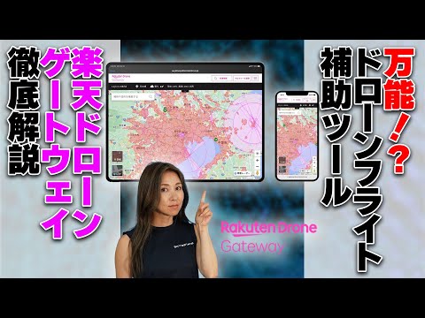 【さようならSORAeMON】ドローン操縦士必見！便利機能盛りだくさんのRakuten Drone Gatewayとは？【ソラエモン学校】