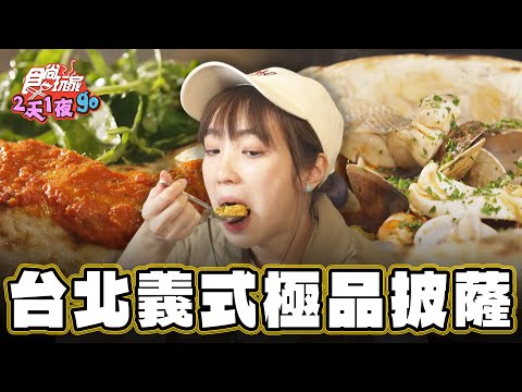 【台北】義式極品型男 正宗手感PIZZA【食尚玩家2天1夜go】20250109(1/3)