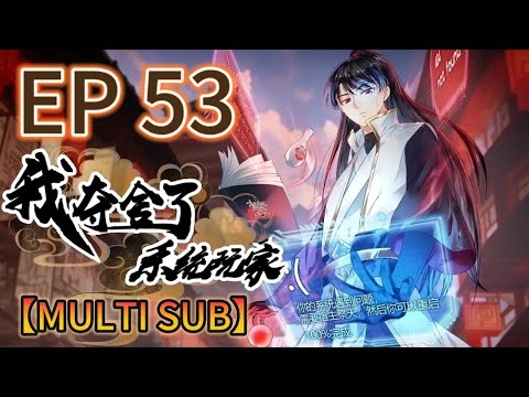 【MULTI SUB】《我奪捨了系統玩家|I took over the system player》第53集完整版  #奇幻 #穿越 #熱血 #動態漫畫 #animation