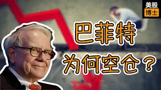 巴菲特现金仓位再创新高！看空美国？读懂伯克希尔2024股东信三大要点