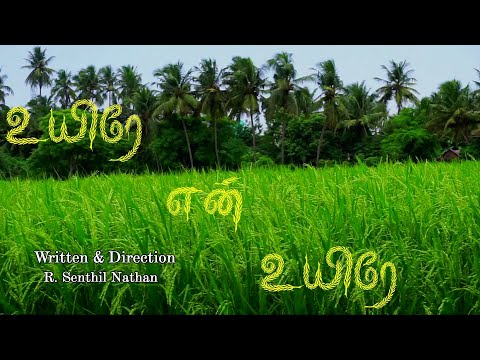 Uyire En Uyire Short Film | Written & Direction - R Senthil Nathan | Relesed On RDO Trust