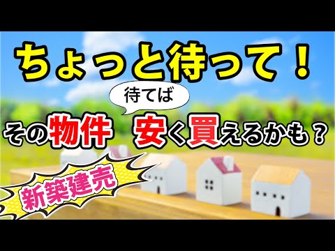 【新築戸建】パワービルダーの建売住宅は待てばすぐに値下がりします〜売り出し価格から〇〇〇万も！〜