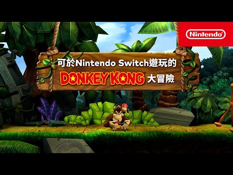 可於Nintendo Switch上遊玩的咚奇剛大冒險（香港）