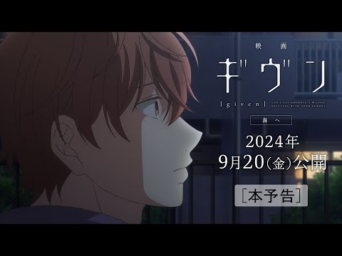 『映画 ギヴン 海へ』本予告｜2024年9月20(金)公開