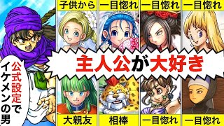 ドラクエ5主人公争奪戦【あまりにも愛されすぎた主人公】