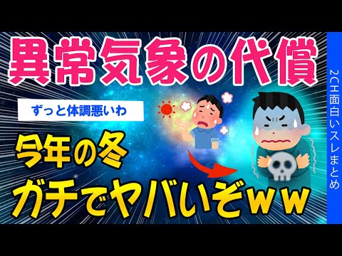 【2ch健康スレ】異常気象の代償…今年の冬、ガチでやばいぞww【ゆっくり解説】