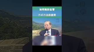 #曾仕强教授语录  如何做好一个合格的主管，方式方法很重要 #曾仕强 #国学 #国学智慧 #曾仕强国学智慧 #传统文化 #中国传统文化 #中华文化 #曾仕强教授 【国学智慧精粹】